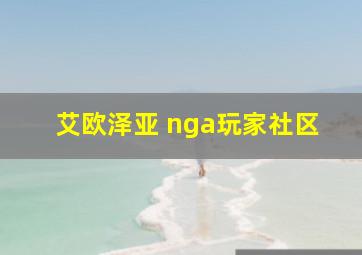 艾欧泽亚 nga玩家社区